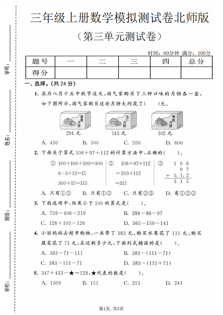 广饶论坛三年级上册数学第三单元模拟测试卷1(北师版),带答案5页PDF电子版学习资料 ... 广饶论坛三年级上册数学第三单元模拟测试卷1(北师版),带答案5页PDF电子版学习资料 ...