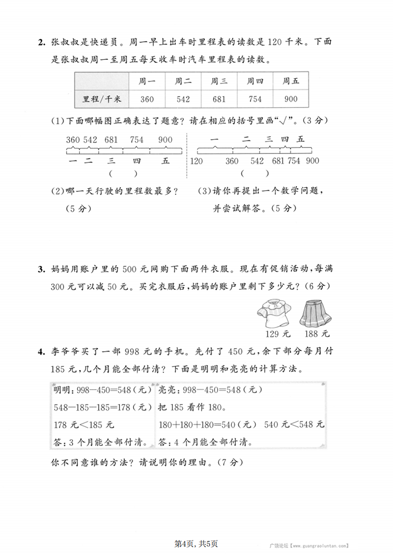 广饶论坛三年级上册数学第三单元模拟测试卷1(北师版),带答案5页PDF电子版学习资料 ... 广饶论坛三年级上册数学第三单元模拟测试卷1(北师版),带答案5页PDF电子版学习资料 ...