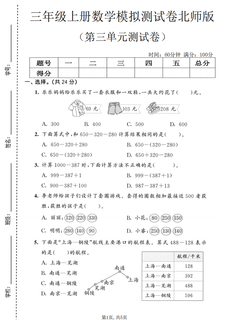 广饶论坛三年级上册数学第三单元模拟测试卷2(北师版),带答案5页PDF可打印学习资料 ... 广饶论坛三年级上册数学第三单元模拟测试卷2(北师版),带答案5页PDF可打印学习资料 ...