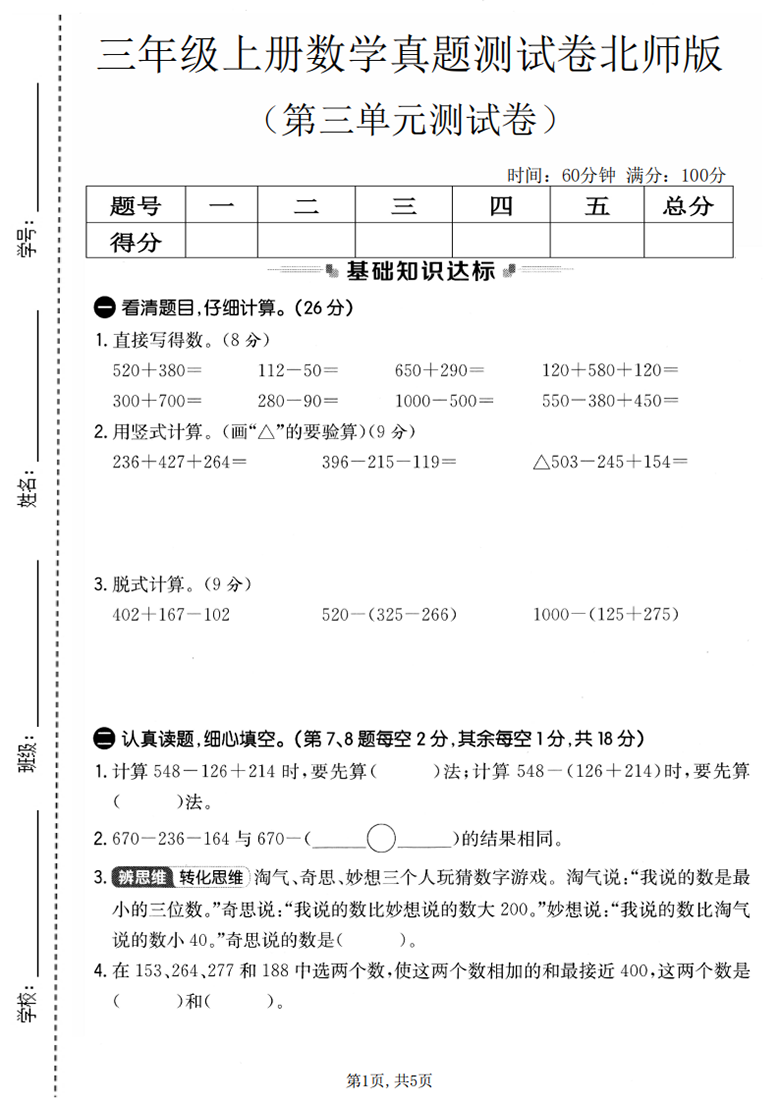 广饶论坛三年级上册数学第三单元真题测试卷1(北师版),带答案5页PDF电子版学习资料 ... 广饶论坛三年级上册数学第三单元真题测试卷1(北师版),带答案5页PDF电子版学习资料 ...