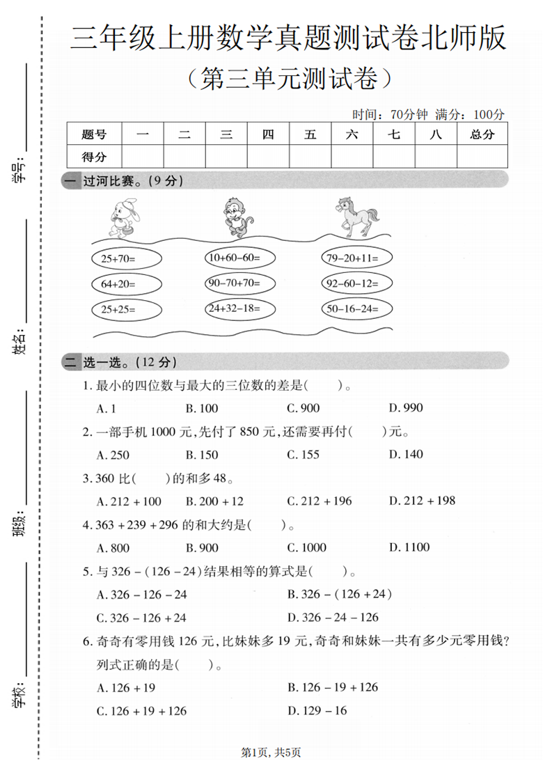 广饶论坛三年级上册数学第三单元真题测试卷3(北师版),带答案5页PDF电子版学习资料 ... 广饶论坛三年级上册数学第三单元真题测试卷3(北师版),带答案5页PDF电子版学习资料 ...