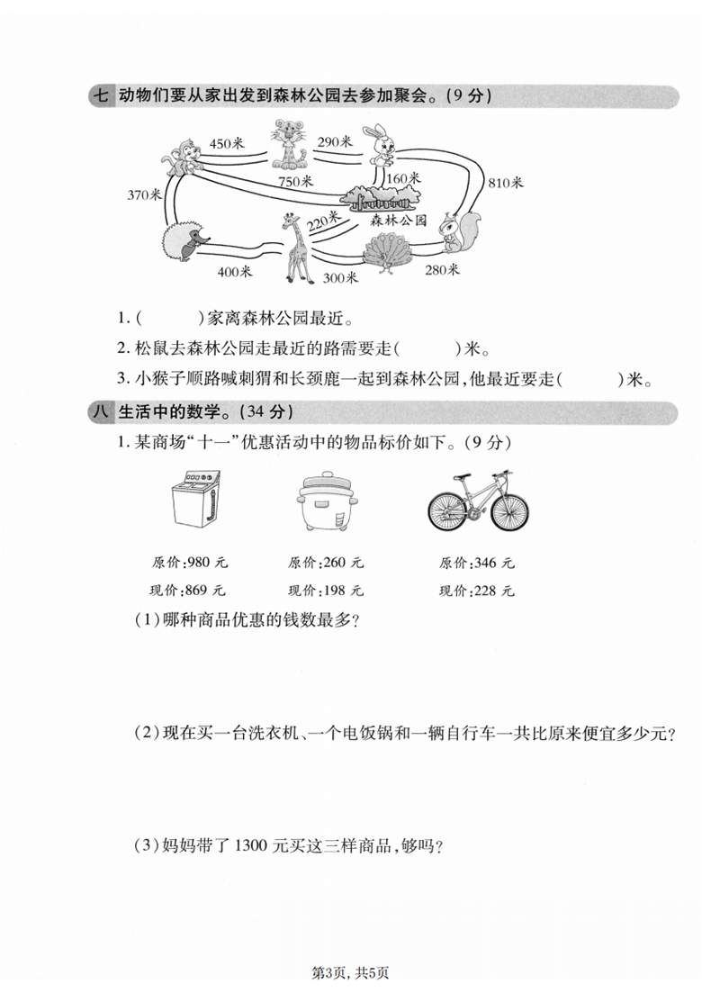 广饶论坛三年级上册数学第三单元真题测试卷3(北师版),带答案5页PDF电子版学习资料 ... 广饶论坛三年级上册数学第三单元真题测试卷3(北师版),带答案5页PDF电子版学习资料 ...