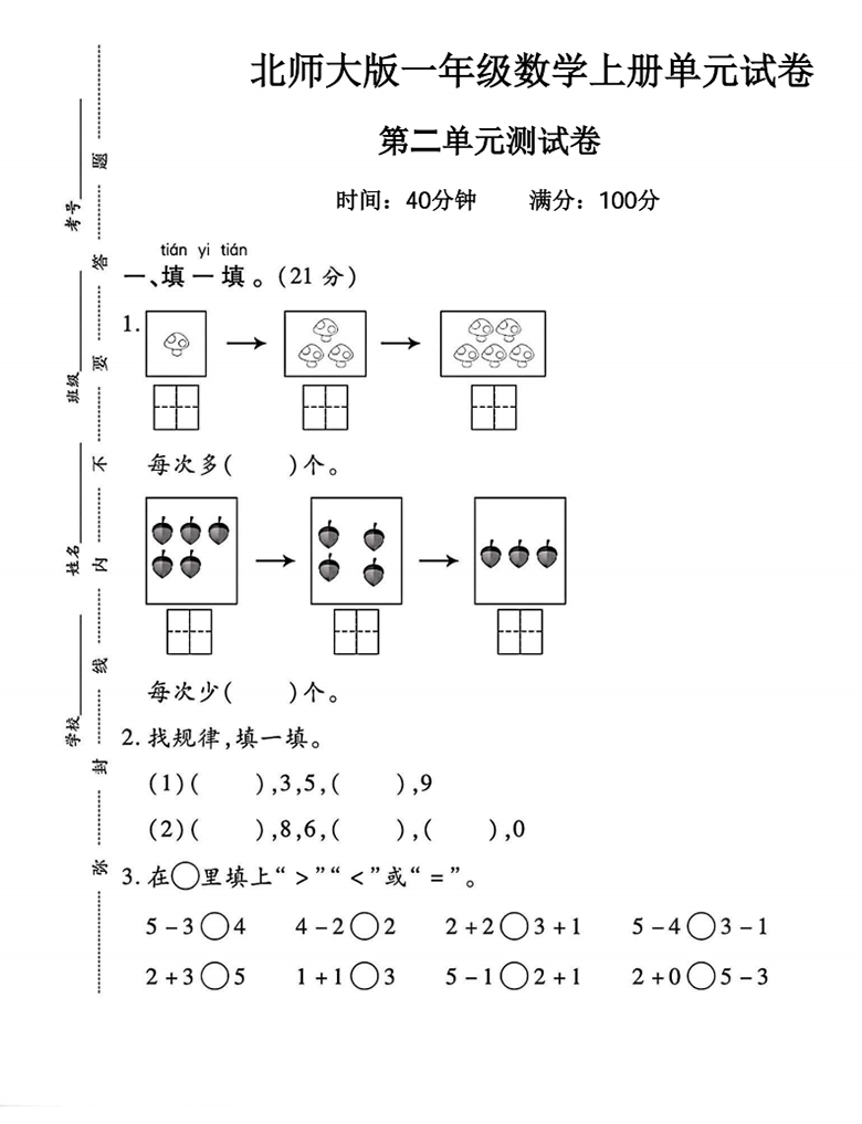 广饶论坛一年级上册数学第二单元试卷（北师大版），带答案5页PDF电子版学习资料 ...