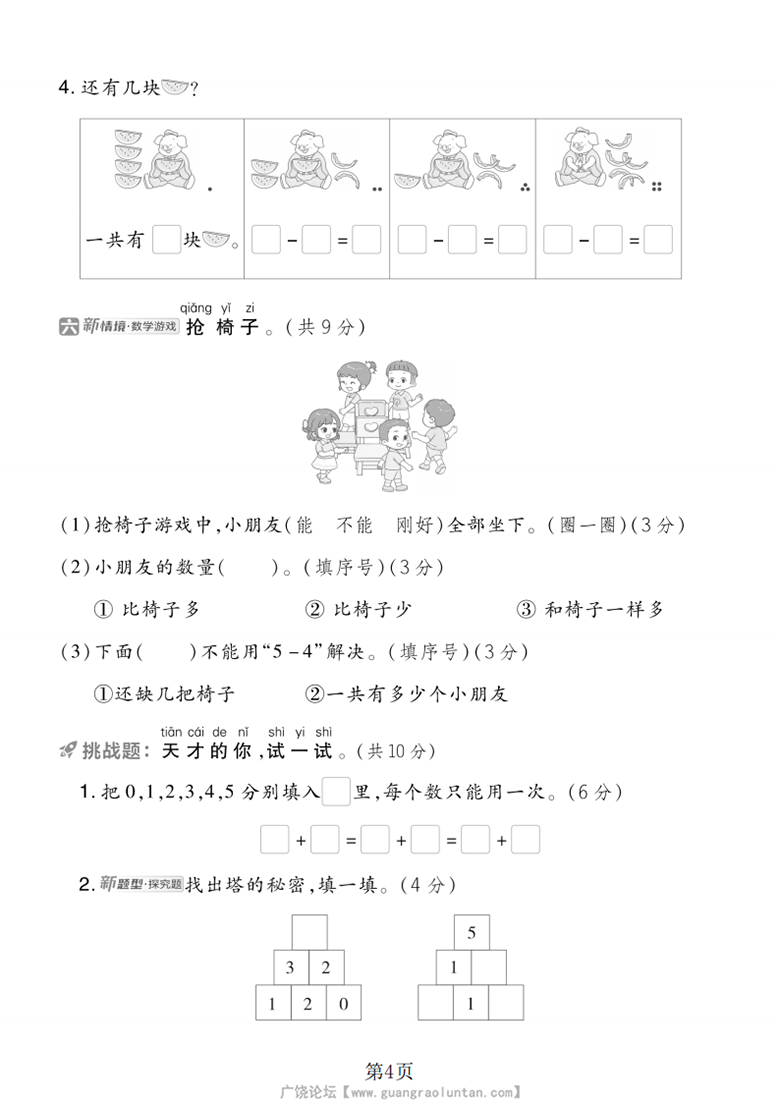 广饶论坛一年级上册数学第二单元拔尖测试卷1(北师大版),带答案5页PDF电子版学习资料 ... 广饶论坛一年级上册数学第二单元拔尖测试卷1(北师大版),带答案5页PDF电子版学习资料 ...