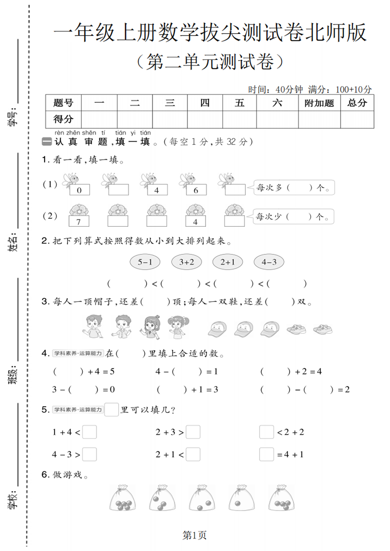 广饶论坛一年级上册数学第二单元拔尖测试卷2(北师大版),带答案5页PDF可打印学习资料 ... 广饶论坛一年级上册数学第二单元拔尖测试卷2(北师大版),带答案5页PDF可打印学习资料 ...