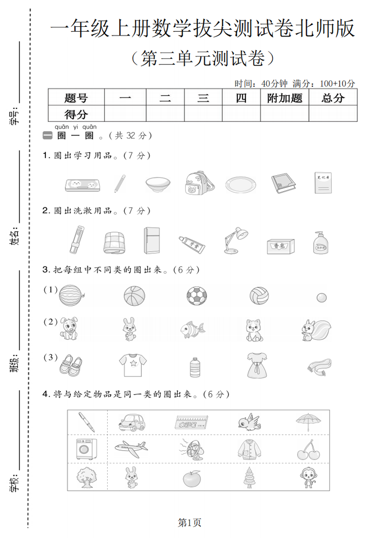 广饶论坛一年级上册数学第三单元拔尖测试卷1（北师大版），带答案5页PDF电子版学习资料 ...