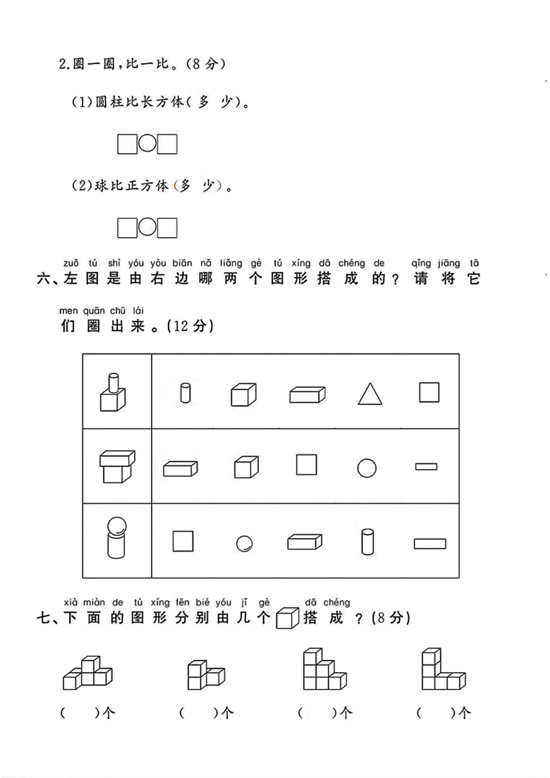 广饶论坛一年级上册数学第三单元试卷（苏教版），带答案8页PDF可打印学习资料 ...