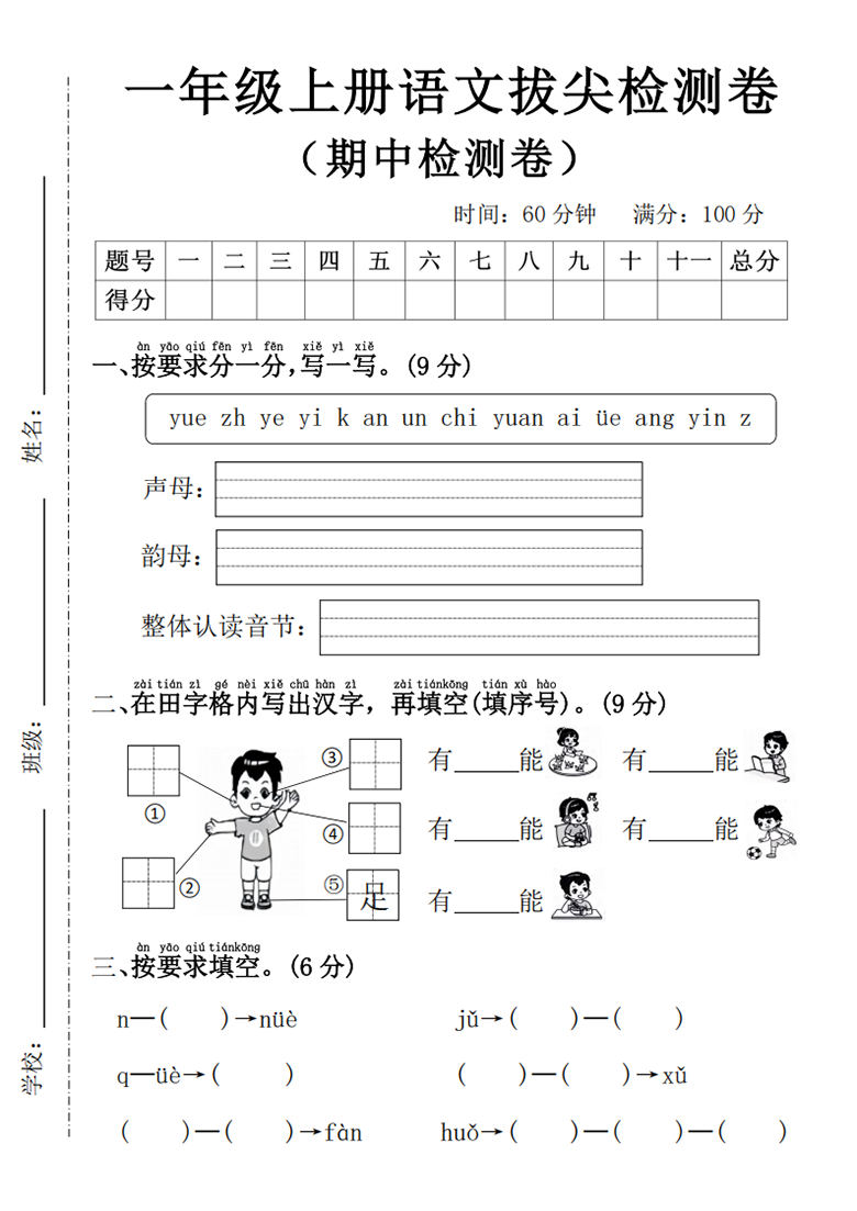 一年级上册语文期中拔尖检测卷，4页PDF电子版学习资料