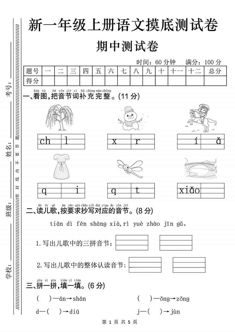 广饶论坛一年级上册语文期中摸底测试卷，带答案5页PDF可打印学习资料