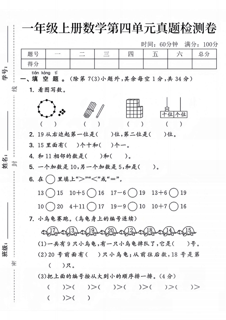 广饶论坛一年级上册数学第四单元真题检测卷(人教版),带答案8页PDF电子版学习资料 ... 广饶论坛一年级上册数学第四单元真题检测卷(人教版),带答案8页PDF电子版学习资料 ...