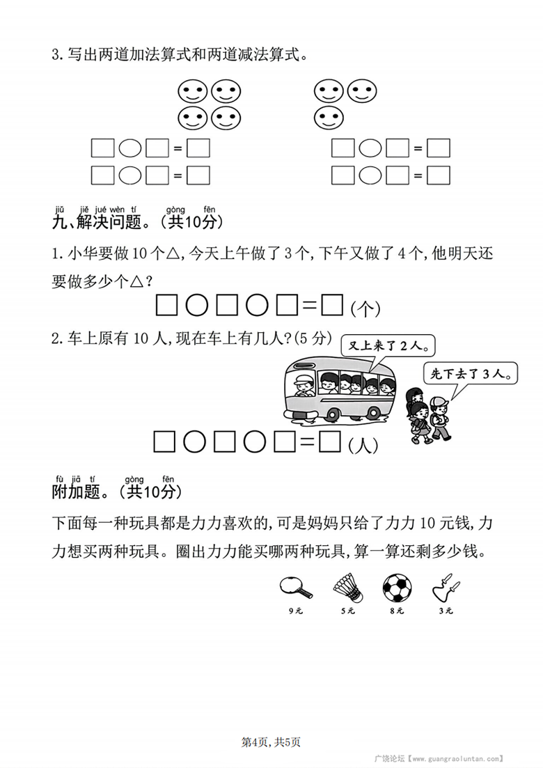 广饶论坛一年级上册数学期中质量达标检测卷(人教版),带答案5页PDF电子版学习资料 ... 广饶论坛一年级上册数学期中质量达标检测卷(人教版),带答案5页PDF电子版学习资料 ...