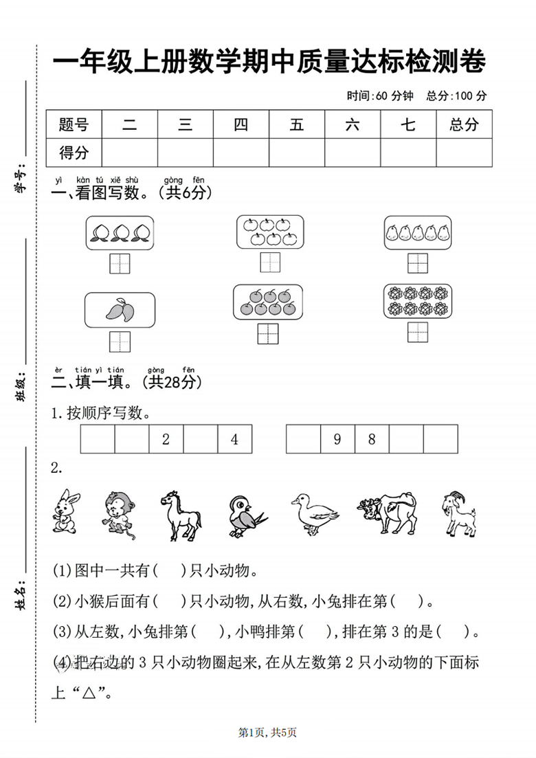 广饶论坛一年级上册数学期中质量达标检测卷(人教版),带答案5页PDF电子版学习资料 ... 广饶论坛一年级上册数学期中质量达标检测卷(人教版),带答案5页PDF电子版学习资料 ...