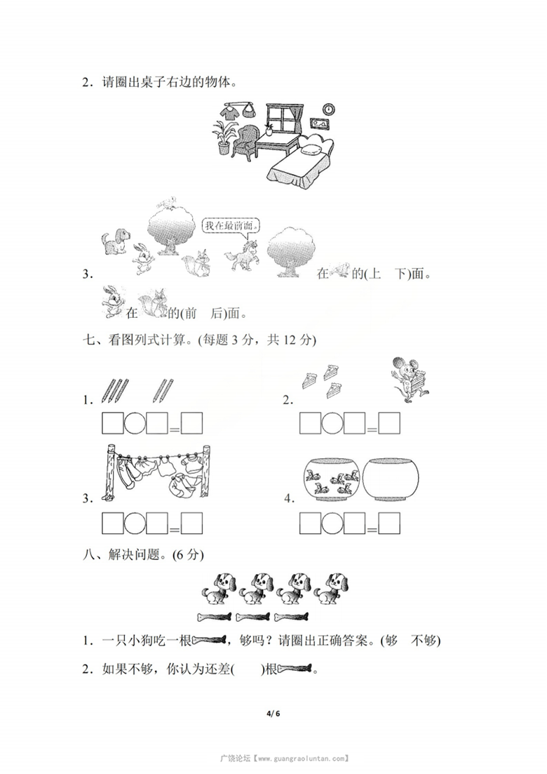 广饶论坛一年级上册数学期中模拟测试卷(人教版),带答案6页PDF可打印学习资料 ... 广饶论坛一年级上册数学期中模拟测试卷(人教版),带答案6页PDF可打印学习资料 ...