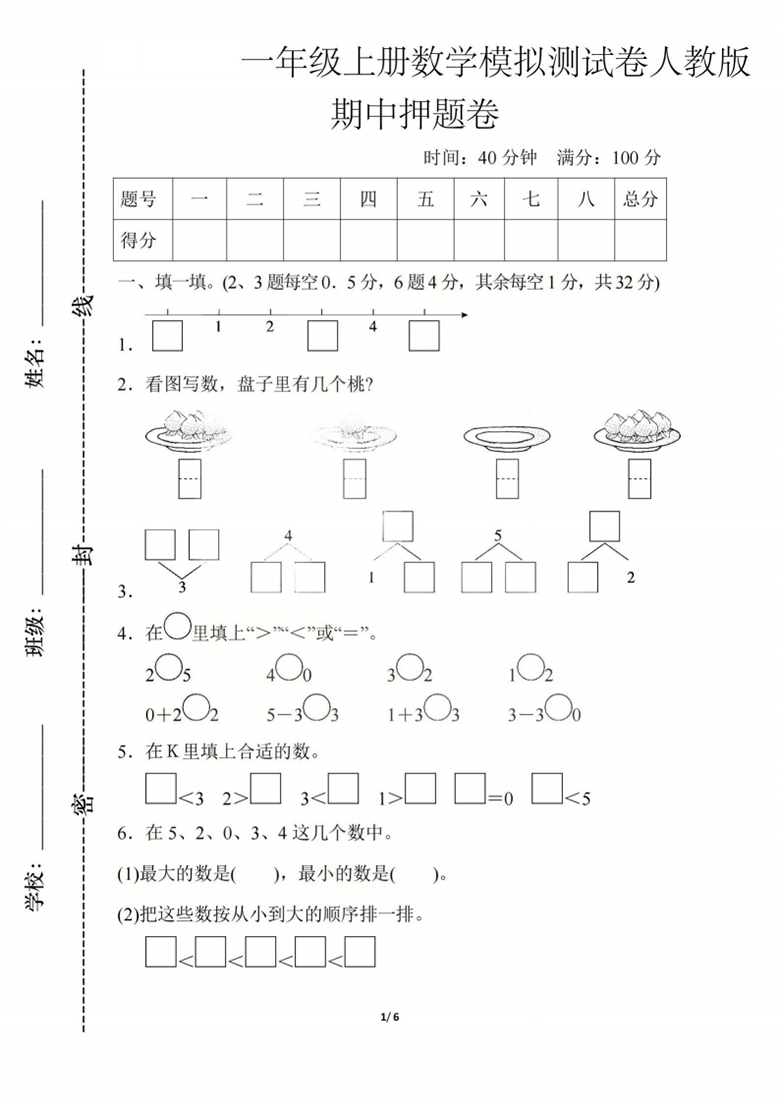 广饶论坛一年级上册数学期中模拟测试卷(人教版),带答案6页PDF可打印学习资料 ... 广饶论坛一年级上册数学期中模拟测试卷(人教版),带答案6页PDF可打印学习资料 ...