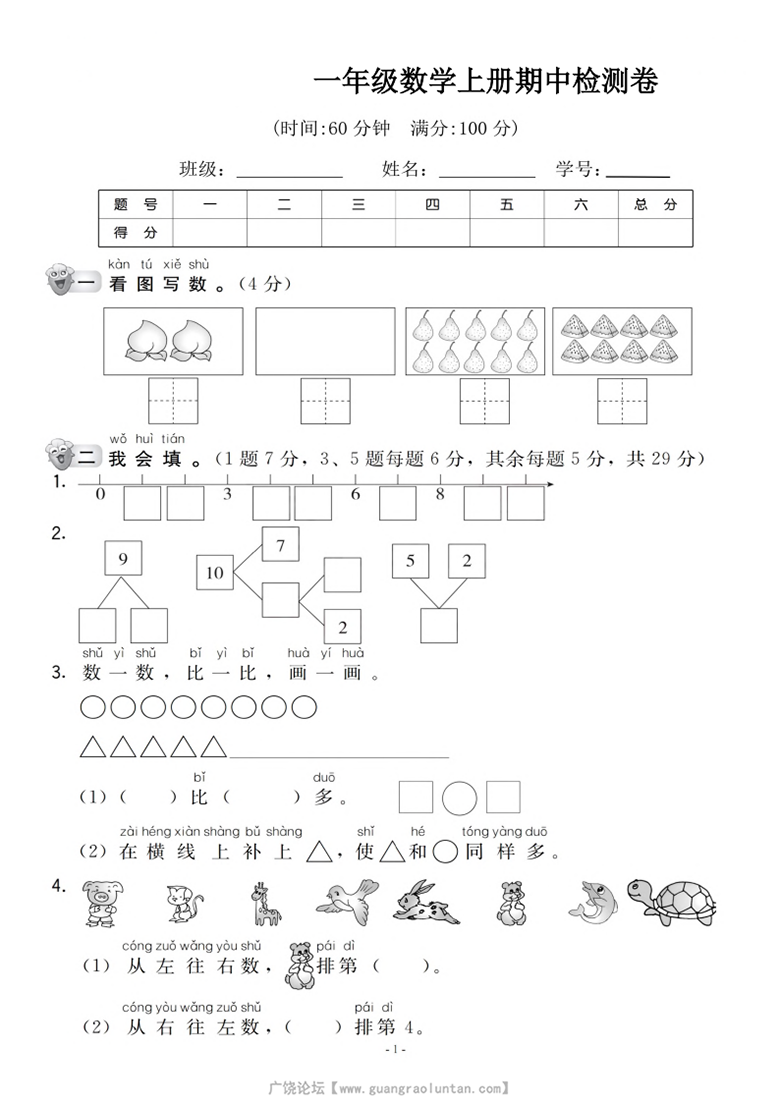 广饶论坛一年级上册数学期中检测卷(人教版),带答案5页PDF电子版学习资料 ... 广饶论坛一年级上册数学期中检测卷(人教版),带答案5页PDF电子版学习资料 ...