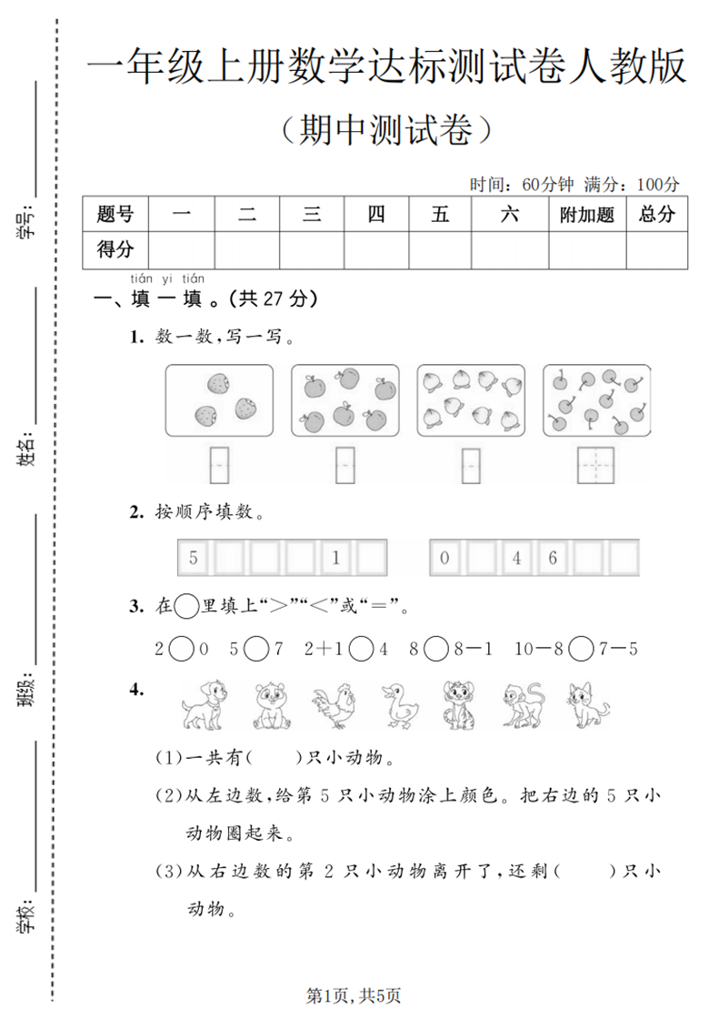 广饶论坛一年级上册数学期中达标测试卷(人教版),带答案5页PDF可打印学习资料 ... 广饶论坛一年级上册数学期中达标测试卷(人教版),带答案5页PDF可打印学习资料 ...