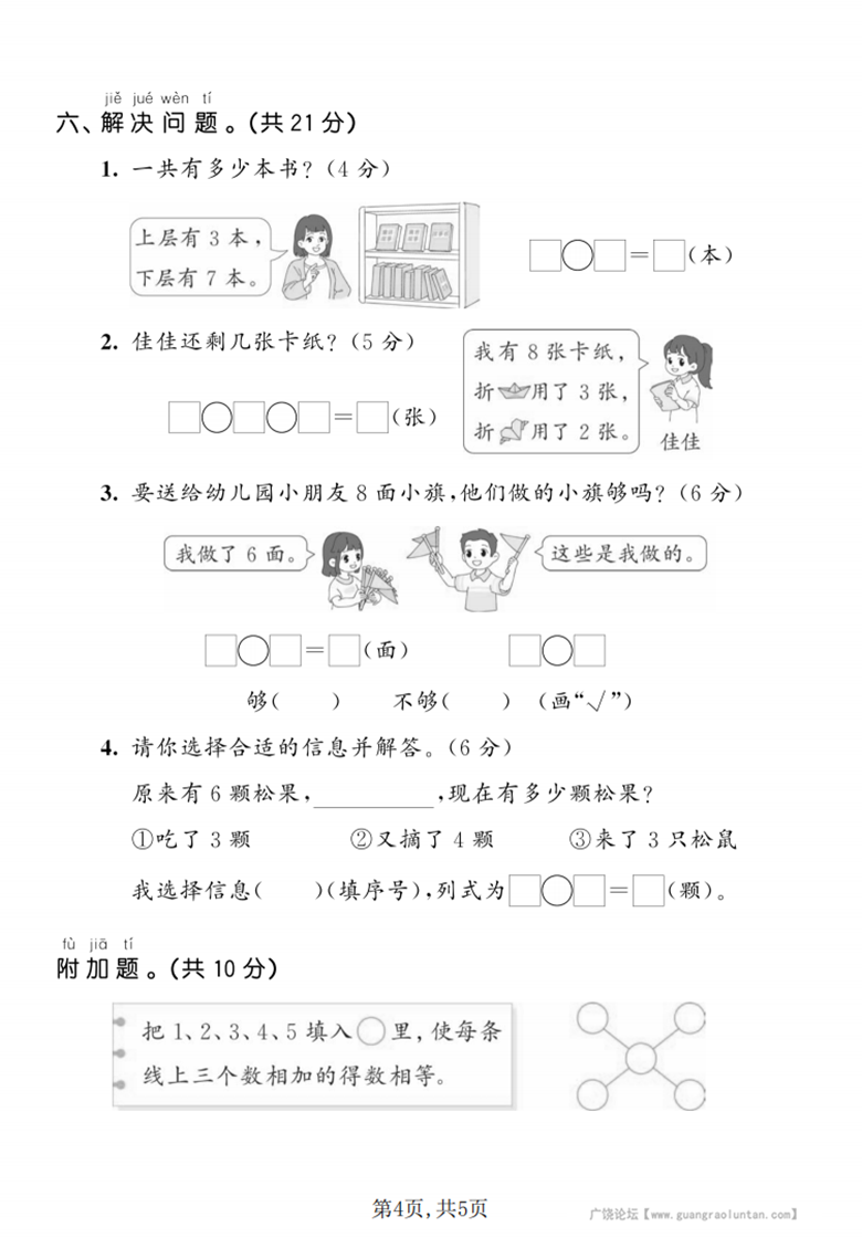 广饶论坛一年级上册数学期中达标测试卷(人教版),带答案5页PDF可打印学习资料 ... 广饶论坛一年级上册数学期中达标测试卷(人教版),带答案5页PDF可打印学习资料 ...