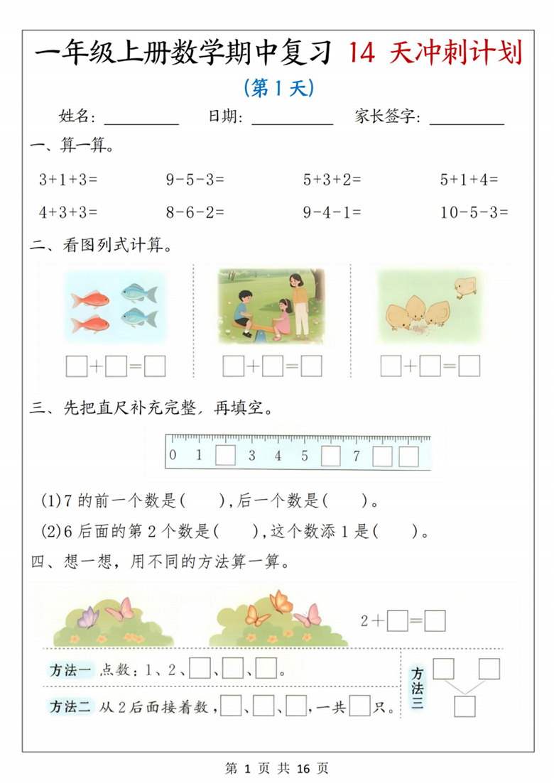 广饶论坛一年级上册数学期中复习14天冲刺计划(人教版),带答案16页PDF电子版学习资料 ... 广饶论坛一年级上册数学期中复习14天冲刺计划(人教版),带答案16页PDF电子版学习资料 ...