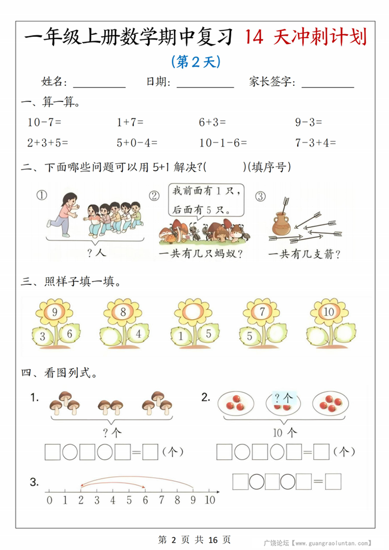 广饶论坛一年级上册数学期中复习14天冲刺计划(人教版),带答案16页PDF电子版学习资料 ... 广饶论坛一年级上册数学期中复习14天冲刺计划(人教版),带答案16页PDF电子版学习资料 ...