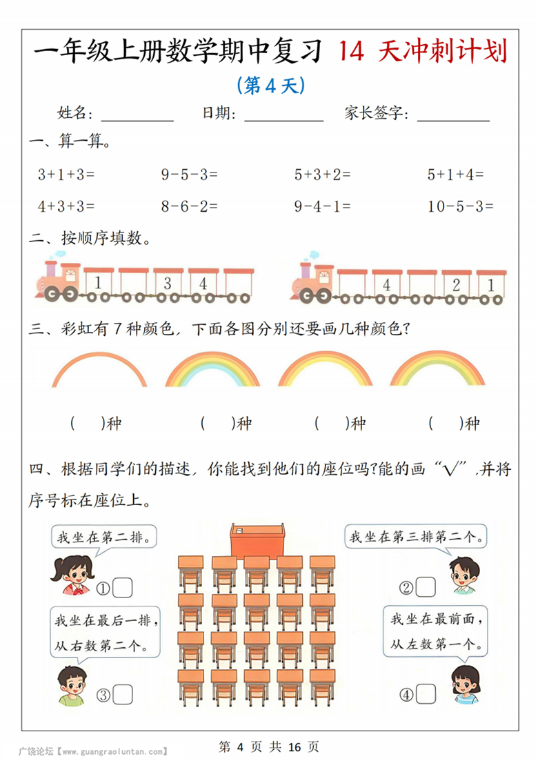 广饶论坛一年级上册数学期中复习14天冲刺计划(人教版),带答案16页PDF电子版学习资料 ... 广饶论坛一年级上册数学期中复习14天冲刺计划(人教版),带答案16页PDF电子版学习资料 ...