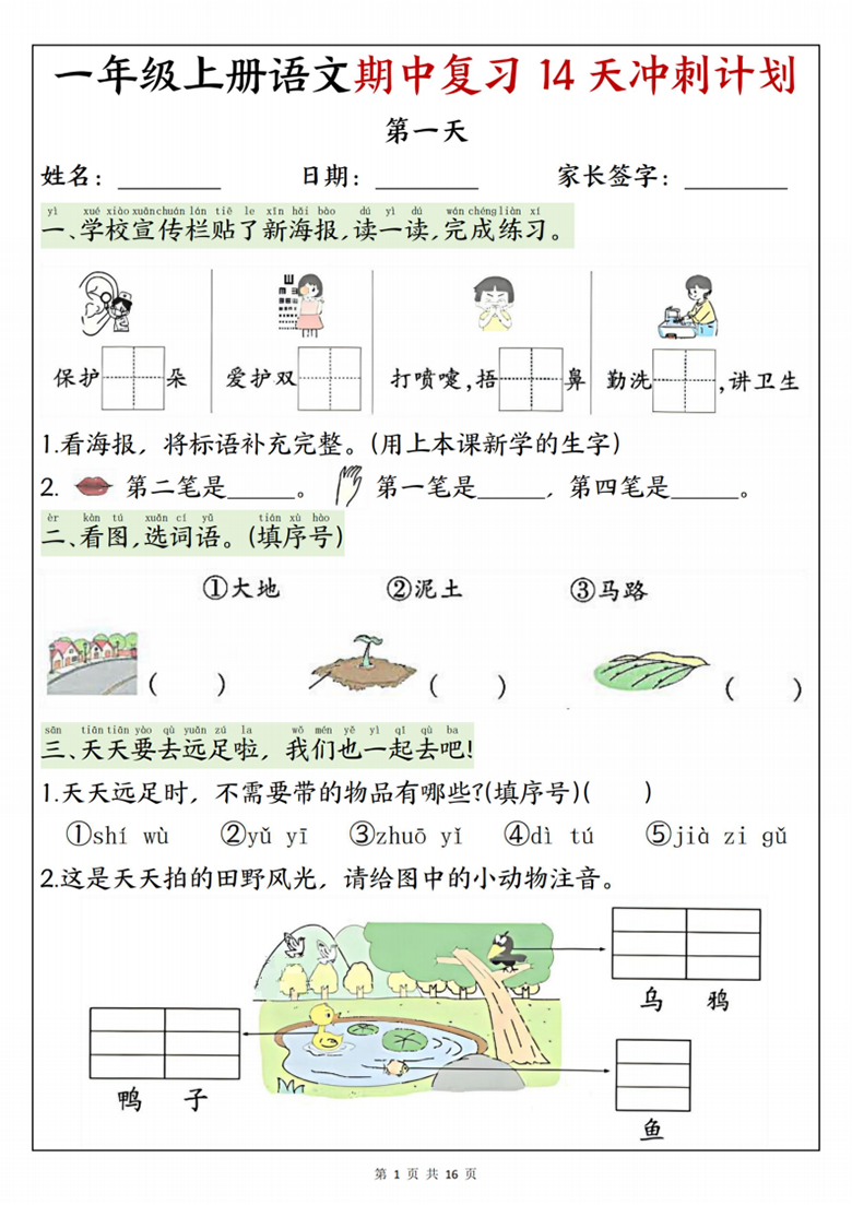 广饶论坛一年级上册语文期中复习14天冲刺计划,带答案16页PDF电子版学习资料 ... 广饶论坛一年级上册语文期中复习14天冲刺计划,带答案16页PDF电子版学习资料 ...