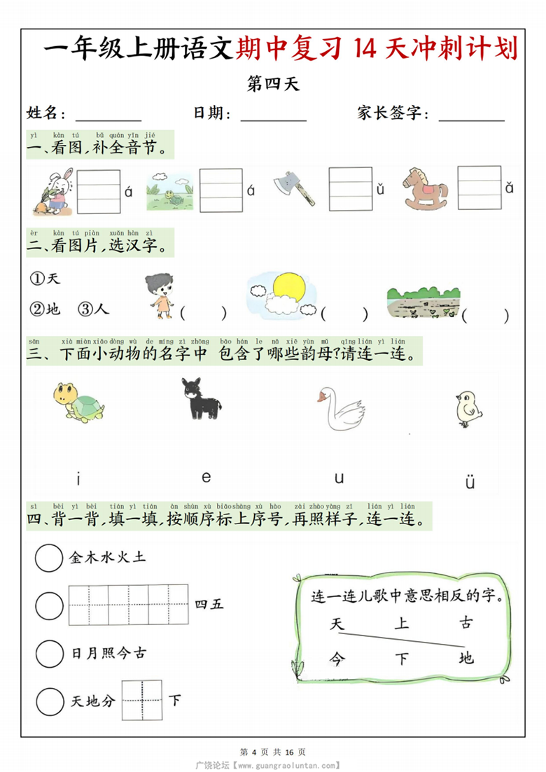 广饶论坛一年级上册语文期中复习14天冲刺计划,带答案16页PDF电子版学习资料 ... 广饶论坛一年级上册语文期中复习14天冲刺计划,带答案16页PDF电子版学习资料 ...