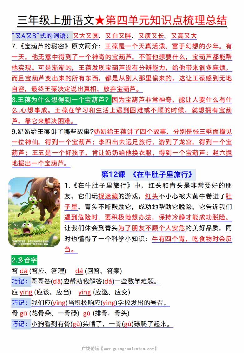 广饶论坛三年级上册语文第四单元知识点梳理总结,7页PDF可打印学习资料 广饶论坛三年级上册语文第四单元知识点梳理总结,7页PDF可打印学习资料