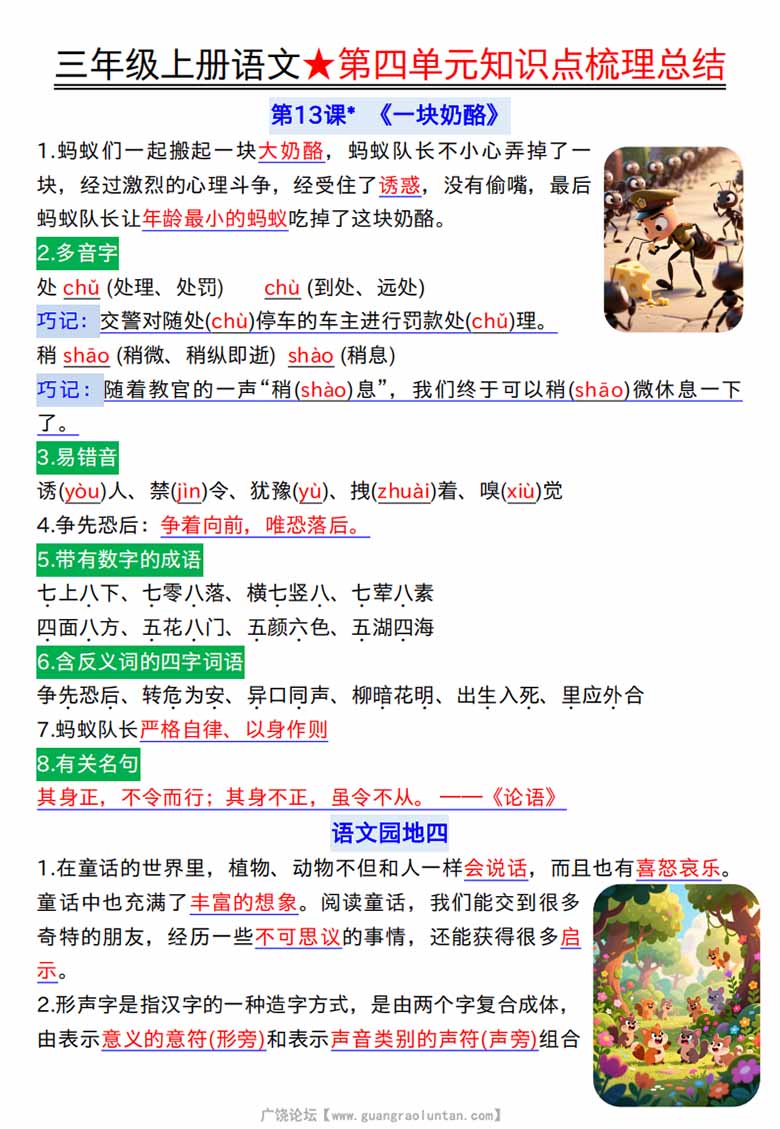 广饶论坛三年级上册语文第四单元知识点梳理总结,7页PDF可打印学习资料 广饶论坛三年级上册语文第四单元知识点梳理总结,7页PDF可打印学习资料