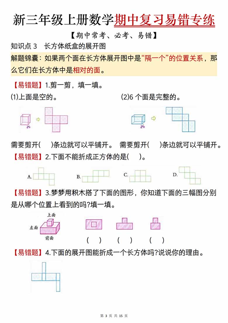 广饶论坛三年级上册数学期中复习易错专项练习(期中常考必考易错题)(人教版),15页PDF可打印学习资料广 ... 广饶论坛三年级上册数学期中复习易错专项练习(期中常考必考易错题)(人教版),15页PDF可打印学习资料广 ...