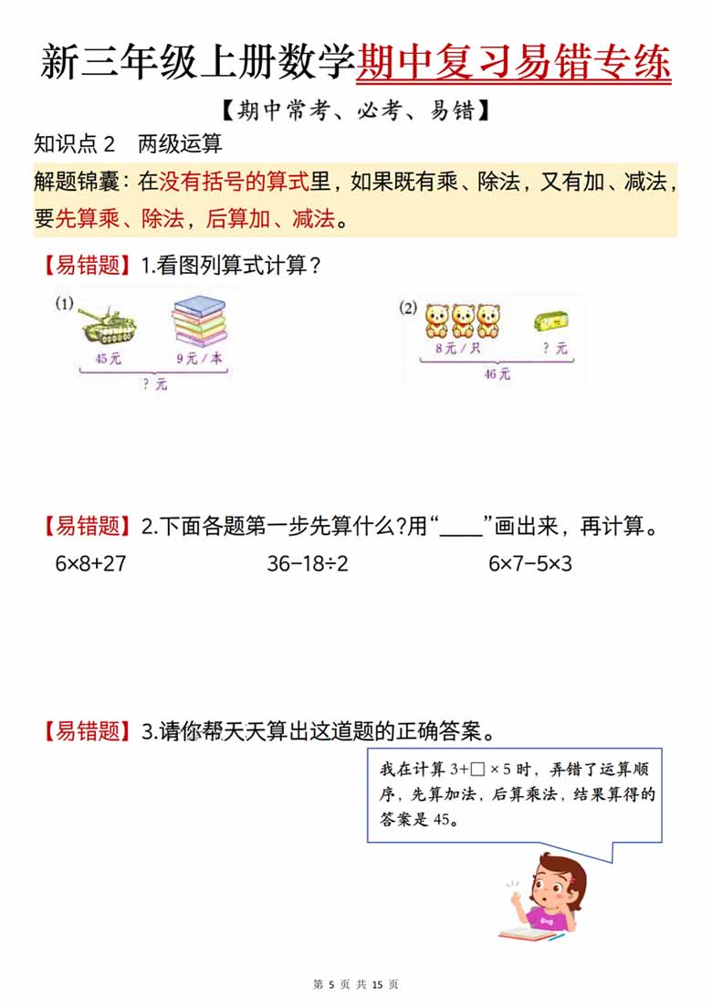 广饶论坛三年级上册数学期中复习易错专项练习(期中常考必考易错题)(人教版),15页PDF可打印学习资料 ... 广饶论坛三年级上册数学期中复习易错专项练习(期中常考必考易错题)(人教版),15页PDF可打印学习资料 ...