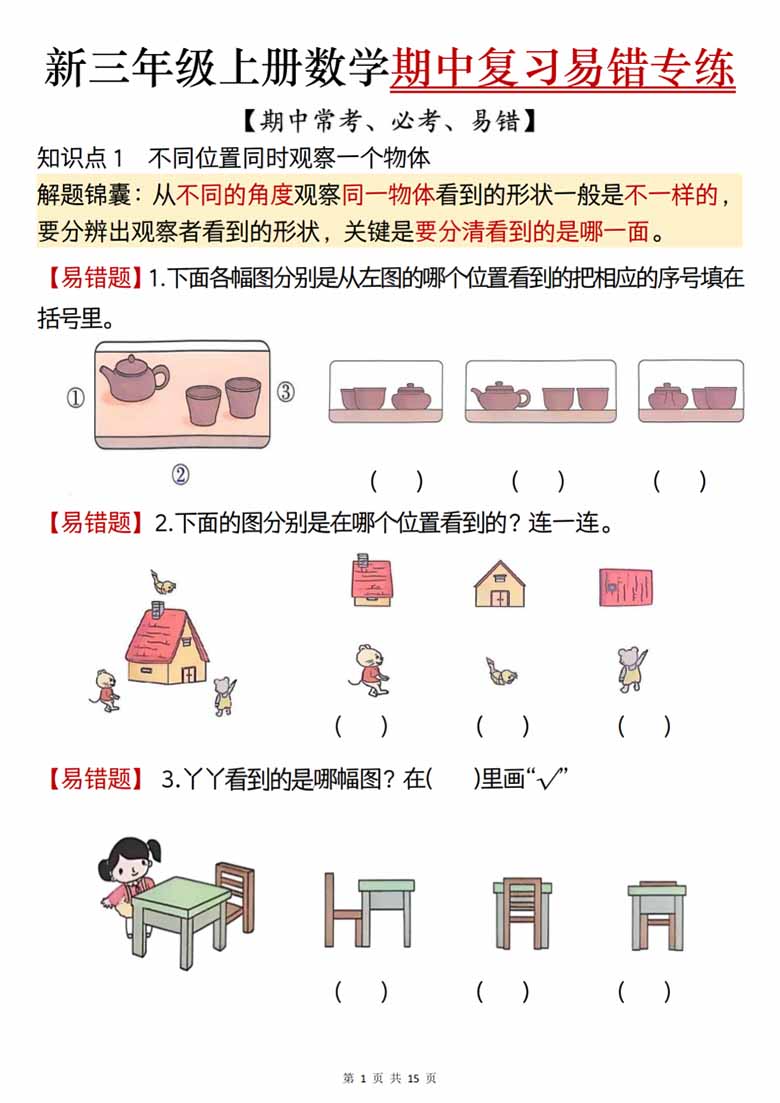 广饶论坛三年级上册数学期中复习易错专项练习(期中常考必考易错题)(人教版),15页PDF可打印学习资料 ... 广饶论坛三年级上册数学期中复习易错专项练习(期中常考必考易错题)(人教版),15页PDF可打印学习资料 ...