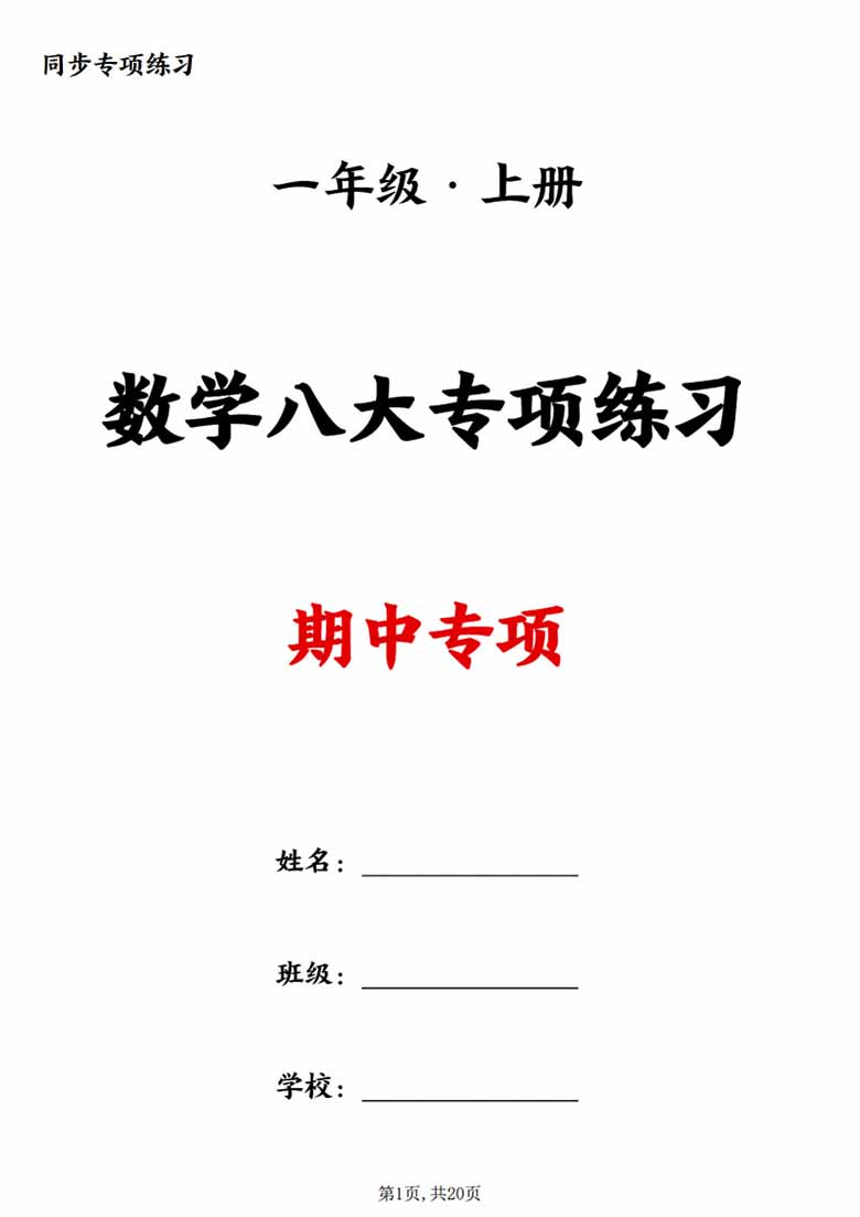 广饶论坛一年级上册数学八大专项练习,20页PDF电子版学习资料 广饶论坛一年级上册数学八大专项练习,20页PDF电子版学习资料