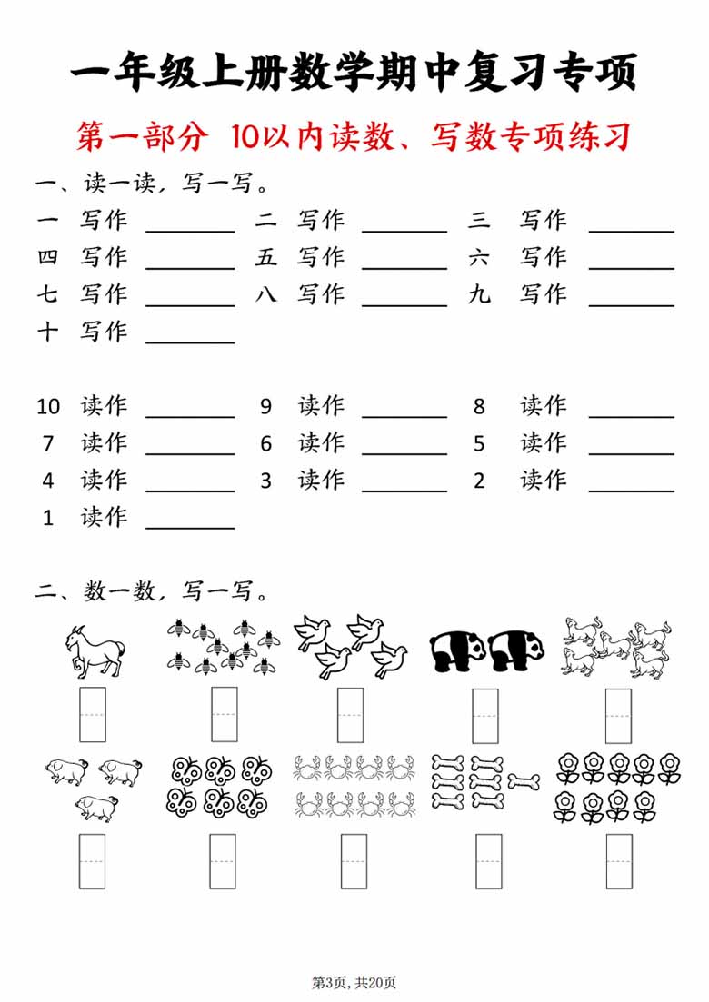 广饶论坛一年级上册数学八大专项练习,20页PDF电子版学习资料 广饶论坛一年级上册数学八大专项练习,20页PDF电子版学习资料