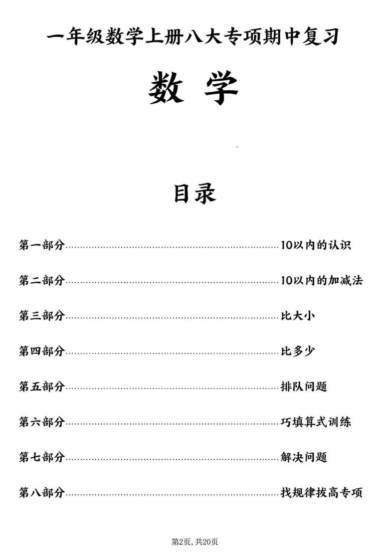 广饶论坛一年级上册数学八大专项练习,20页PDF电子版学习资料 广饶论坛一年级上册数学八大专项练习,20页PDF电子版学习资料