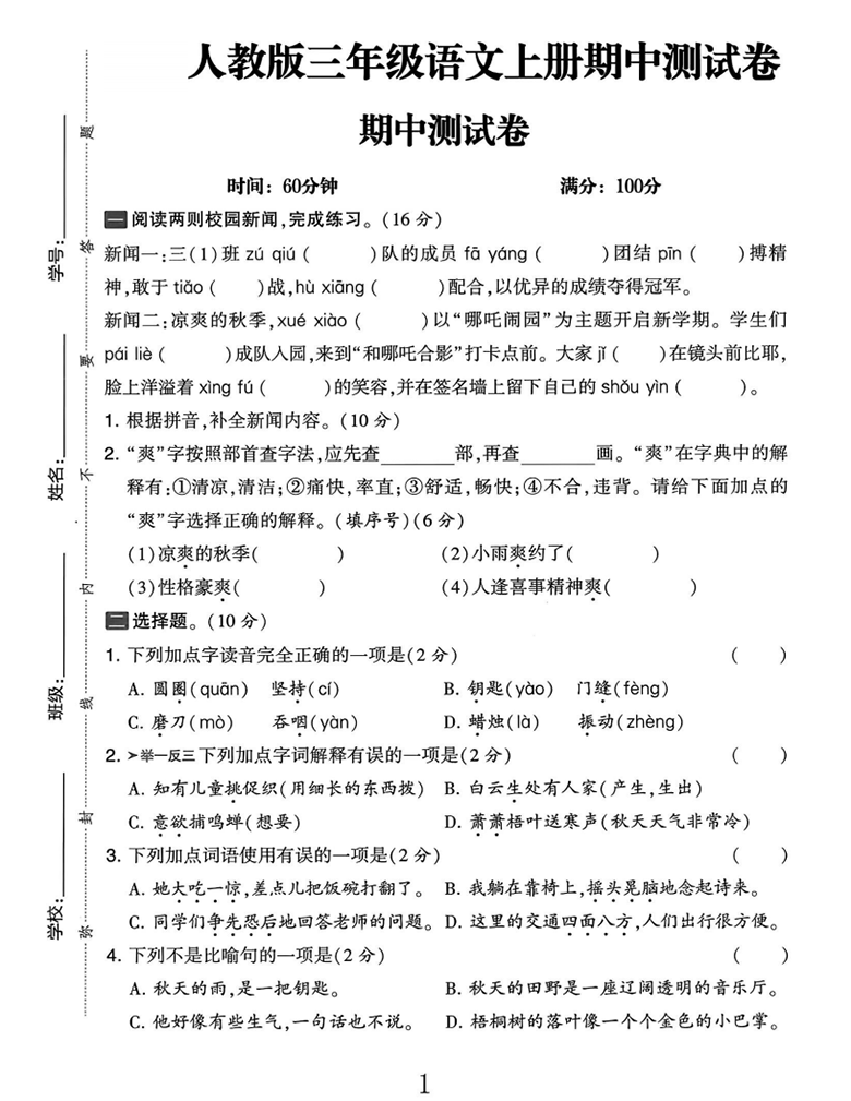 广饶论坛三年级上册语文期中测试卷，有答案5页PDF电子版学习资料