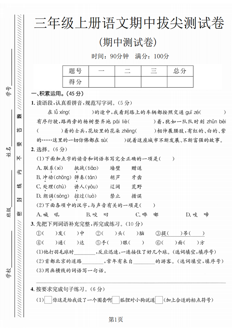 广饶论坛三年级上册语文期中拔尖测试卷1，有答案5页PDF电子版学习资料