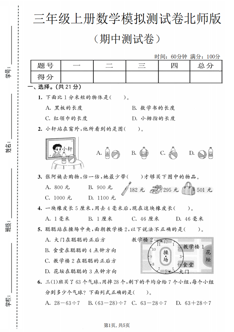 广饶论坛三年级上册数学期中模拟测试卷2（北师版），有答案5页PDF可打印学习资料 ...