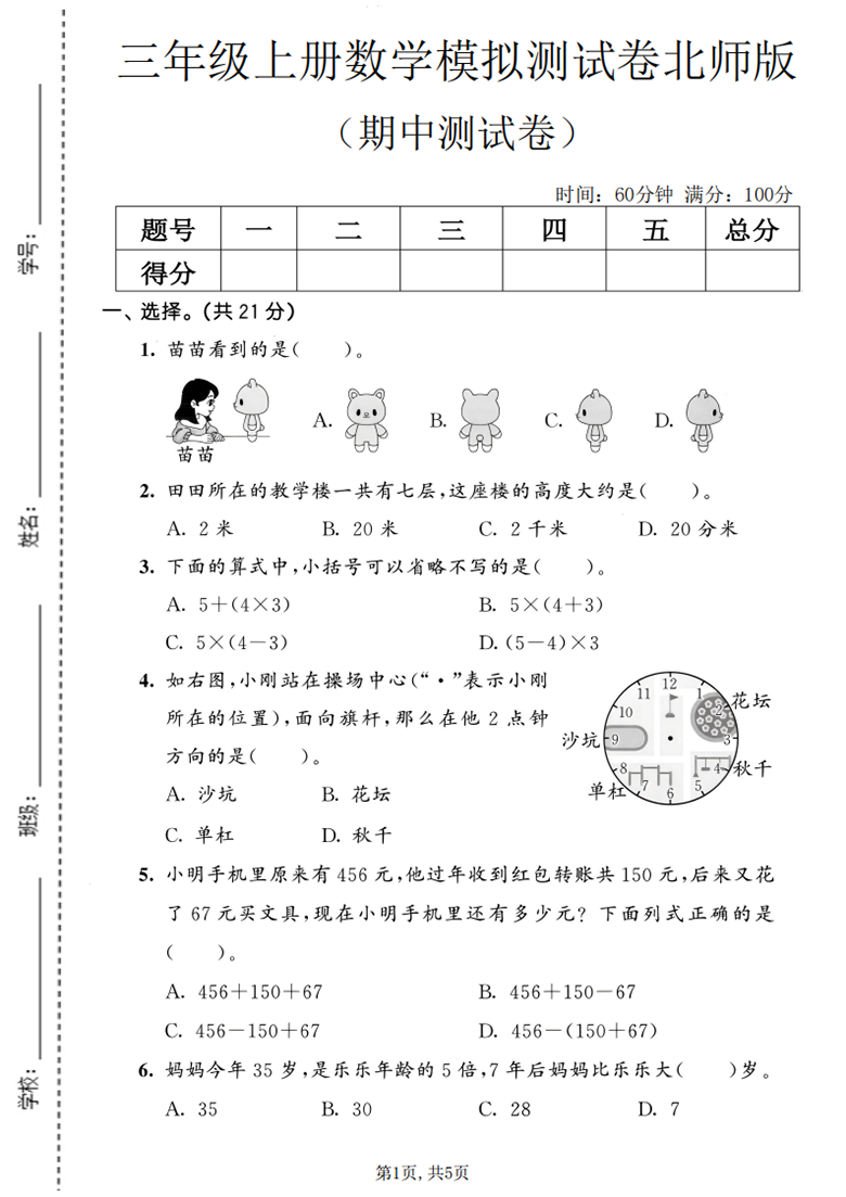 广饶论坛三年级上册数学期中模拟测试卷1（北师版），有答案5页PDF电子版学习资料 ...