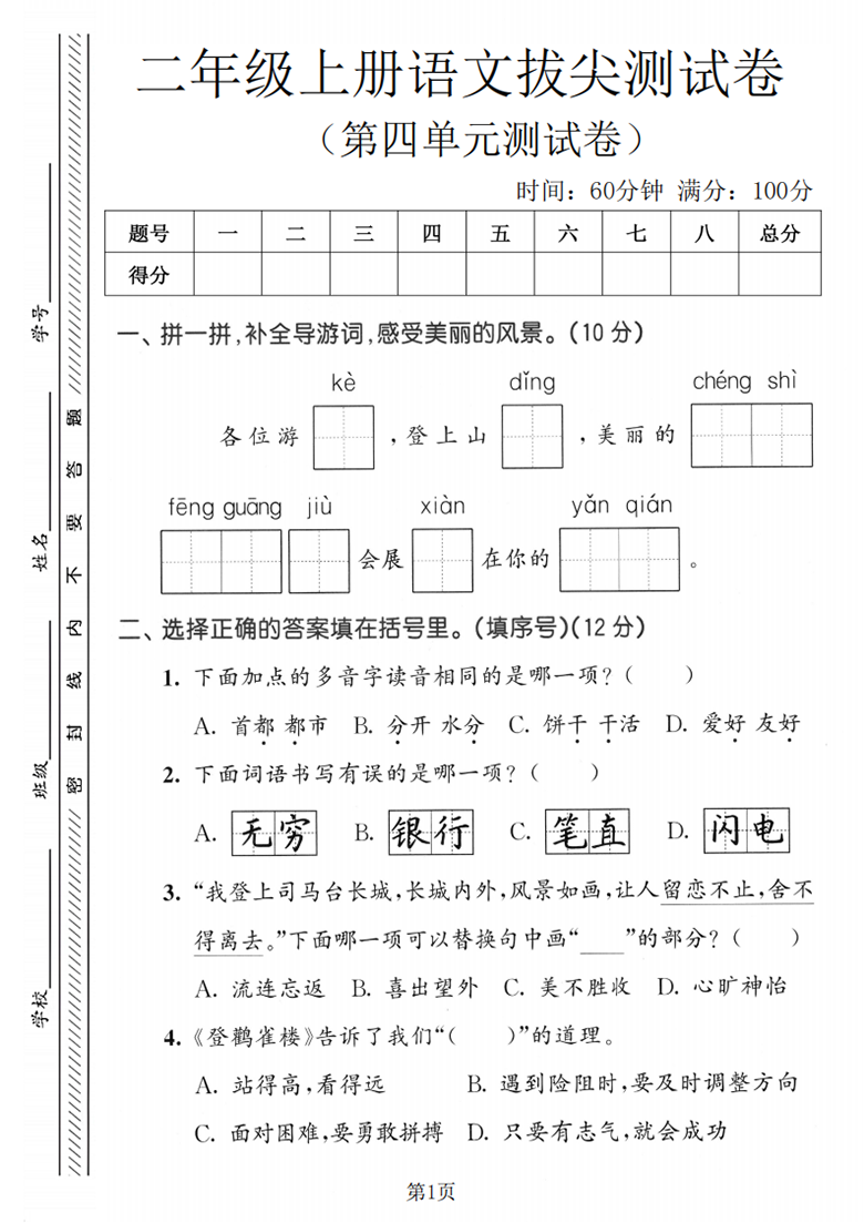 广饶论坛二年级上册语文第四单元拔尖测试卷1，有答案5页PDF电子版学习资料 ...