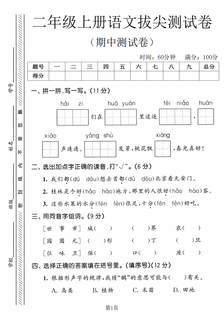 广饶论坛二年级上册语文期中拔尖测试卷1，有答案5页PDF电子版学习资料