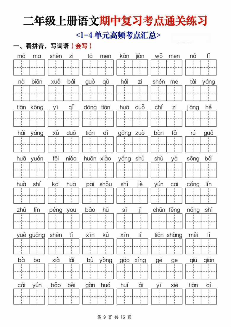 广饶论坛二年级上册语文期中复习考点通关练习，有答案16页PDF可打印学习资料 ...