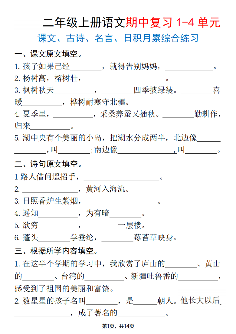 广饶论坛二年级上册语文期中复习1-4单元（课文古诗名言日积月累综合练习），有答案14页PDF电子版学习资料 ...