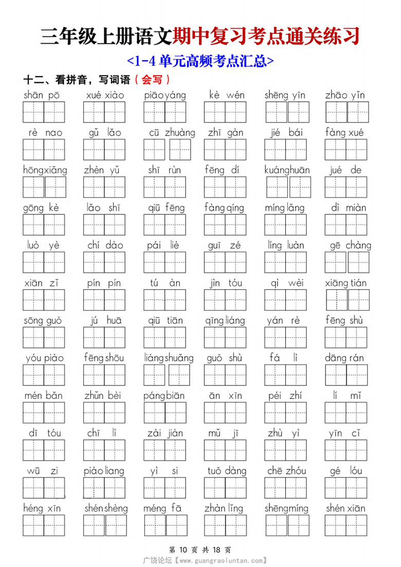 广饶论坛三年级上册语文期中复习考点通关练习，带答案18页PDF可打印学习资料 ...