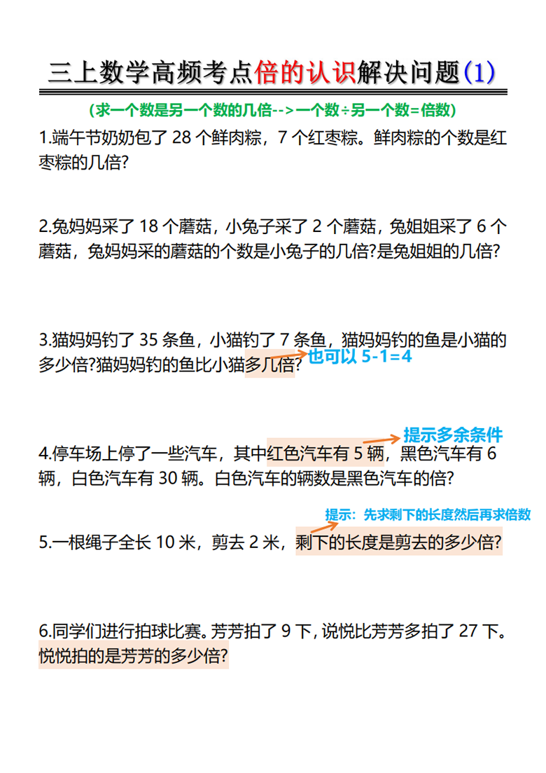 广饶论坛倍的认识-高频考点解决问题，12页PDF电子版学习资料
