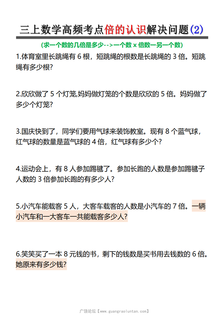 广饶论坛倍的认识-高频考点解决问题，12页PDF电子版学习资料