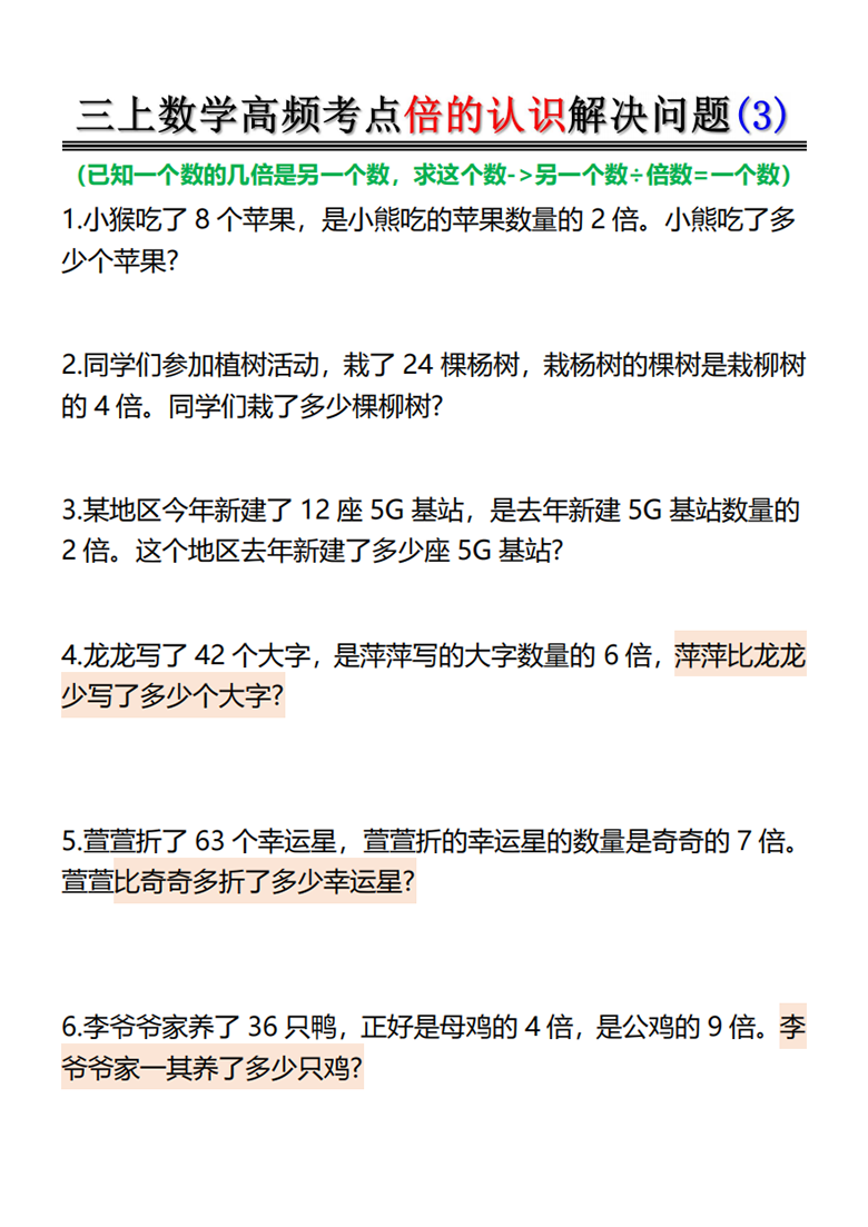 广饶论坛倍的认识-高频考点解决问题，12页PDF电子版学习资料