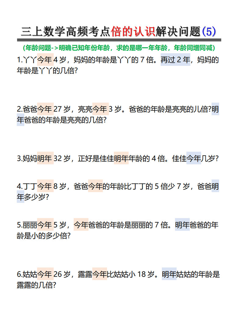 广饶论坛倍的认识-高频考点解决问题，12页PDF电子版学习资料