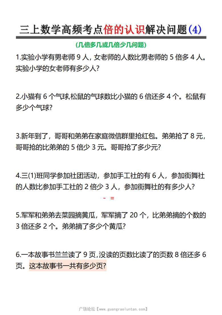 广饶论坛倍的认识-高频考点解决问题，12页PDF电子版学习资料