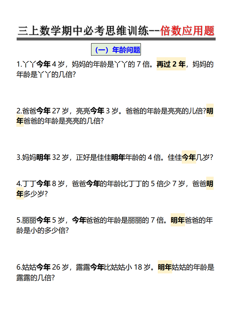 广饶论坛倍数应用题-思维训练，带答案12页PDF可打印学习资料