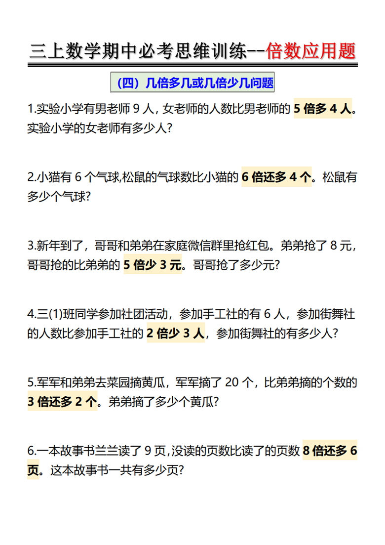 广饶论坛倍数应用题-思维训练，带答案12页PDF可打印学习资料